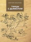 Книга Танцы с дьяволом автора Сергей Ильичев