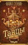 Книга Танцы с медведями автора Майкл Суэнвик