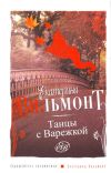 Книга Танцы с Варежкой автора Екатерина Вильмонт