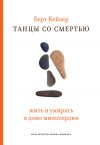 Книга Танцы со смертью: Жить и умирать в доме милосердия автора Берт Кейзер