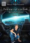 Книга Танцы с Судьбой. Часть 13. Кульбит Дина автора Влада Николаевна