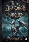 Книга Танец драконов и ключей. Том 2 автора Юлия Григорова