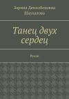 Книга Танец двух сердец. Роман автора Зарина Шаухалова