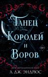 Обложка: Танец королей и воров