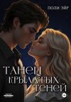 Книга Танец крылатых теней автора Поли Эйр