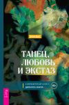 Книга Танец, любовь и экстаз. Современный культ Диониса-Вакха автора Джон Круз