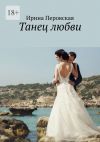 Книга Танец любви автора Ирина Перовская