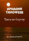 Книга Танец на берегу. 18+ Рассказы для взрослых автора Аркадий Тимофеев