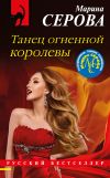 Книга Танец огненной королевы автора Марина Серова