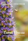 Книга Танец Пчелы. Истории-притчи о Женщине, для Женщины, полезные мудрым мужам автора Владимир Симонов