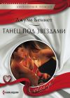 Книга Танец под звездами автора Джули Беннет