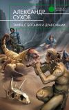 Книга Танец с богами и драконами автора Александр Сухов