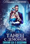 Книга Танец с демоном. Зимний бал в Академии автора Татьяна Серганова