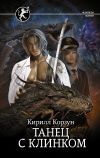 Книга Танец с Клинком автора Кирилл Корзун