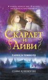 Книга Танец в темноте автора Софи Клеверли