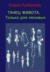 Книга Танец живота. Только для ленивых автора Елена Рыбакова