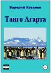 Книга Танго Агарта. Книга первая автора Валерий Ковалев