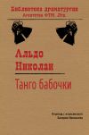 Книга Танго бабочки автора Альдо Николаи