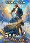 Книга Танго для ведьмы. Вторая часть автора Любовь Чаро
