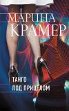 Книга Танго под прицелом автора Марина Крамер