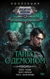 Обложка: Танго с демоном: Танго нуэво. Танго&hellip;