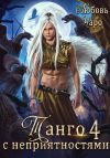 Книга Танго с неприятностями. Четвёртая часть автора Любовь Чаро