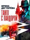 Обложка: Танго с Пандорой