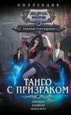 Книга Танго с призраком: Орильеро. Канженге. Милонгеро автора Галина Гончарова