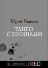 Книга Танго с прошлым автора Юрий Иванов