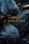 Книга Танго с тенями автора Людмила Киндерская