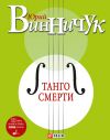 Книга Танго смерти автора Юрий Винничук