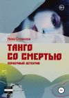 Обложка: Танго со смертью