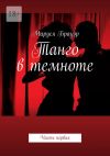 Книга Танго в темноте. Часть первая автора Маруся Брауэр