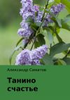 Книга Танино счастье автора Александр Симатов