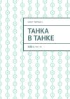 Книга Танка в танке автора Олег Торбин