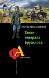 Книга Танки генерала Брусилова автора Анатолий Матвиенко