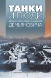 Книга Танки и люди. «Битвы в пути» главного инженера Демьяновича автора Анатолий Демьянович