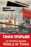 Книга Танки прорыва автора Даниял Ибрагимов