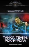 Книга Танки, тёлки, рок-н-ролл автора Николай Марчук