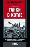 Книга Танки в котле. Немецкий танкист о прорыве из Хальбского кольца. 1945 автора Вольфганг Фауст