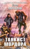 Книга Танкист Мордора автора Павел Мочалов