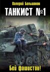Книга Танкист номер один автора Валерий Большаков