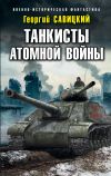 Книга Танкисты атомной войны автора Георгий Савицкий