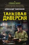 Обложка: Танковая диверсия
