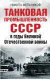 Книга Танковая промышленность СССР в годы Великой Отечественной войны автора Никита Мельников