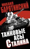 Книга Танковые асы Сталина автора Михаил Барятинский