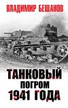Книга Танковый погром 1941 года автора Владимир Бешанов