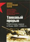 Книга Танковый прорыв. Советские танки в боях 1937—1942 гг. автора Алексей Исаев