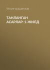 Книга Танланган асарлар: 1-жилд автора Ўткир Ҳошимов