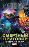 Книга Танос. Смертный приговор автора Стюарт Мур